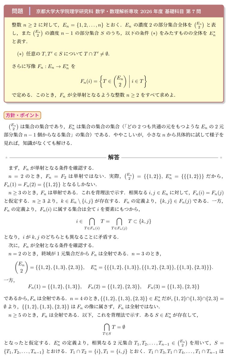 keisankionwykip's tweet photo. 京大数学教室・RIMS院試2026の基礎科目第7問の解答例・解説を作成しました。
集合と写像の概念さえ知っていれば問題を読めはしますが、集合から「その部分集合の集合の集合」への写像が出てきて慣れない人は頭がこんがらがるでしょう。
一見複雑怪奇ですが、背景にはグラフ理論的な2つの見方があります https://t.co/QPMQZGYqEt