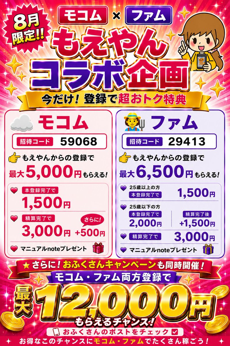 moe_yan_t's tweet photo. 🚨8月限定‼️
メルレモコムファム×もえやんコラボ企画🫶

モコム＆ファム両方登録で最大12,000円もらえるチャンス🎁✨

✔ モコム最大5,000円 
✔ ファム最大6,500円 
✔ おふくさんキャンペーン同時開催✨

お得な今、メールレディで副業始めよう📱
詳しくは画像をチェック👇
質問リプ・DM大歓迎です🥰 https://t.co/TdptlOrjTb