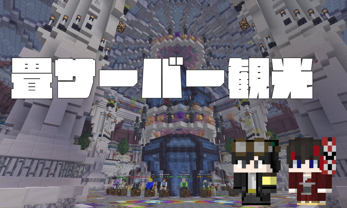 soken1710's tweet photo. まもなく配信します
【畳サーバー】【マイクラ】のんびり観光しながら遊びます https://t.co/a1F9na0MWe https://t.co/EvXzNm2VdZ
