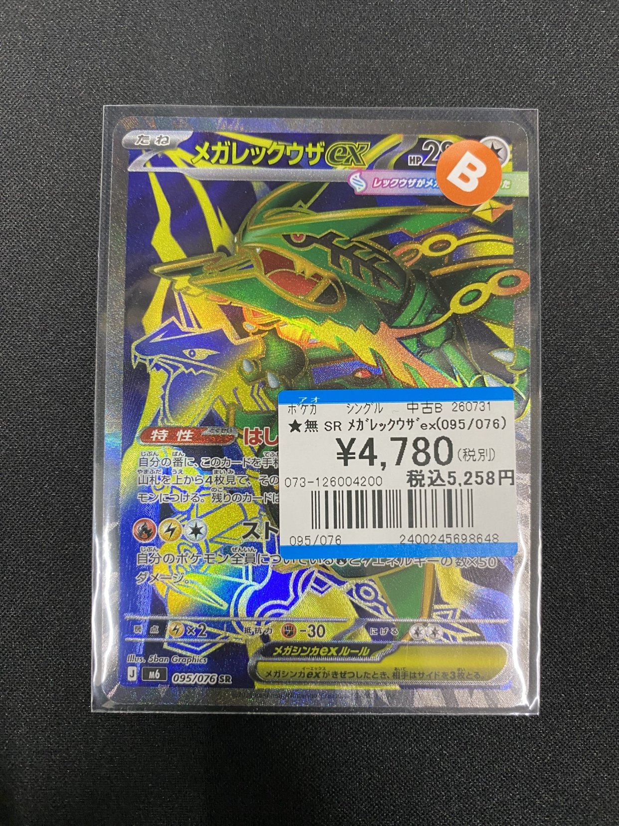メガレックウザEX SR 095/076 ポケモンカード 状態B】MレックウザEX UR