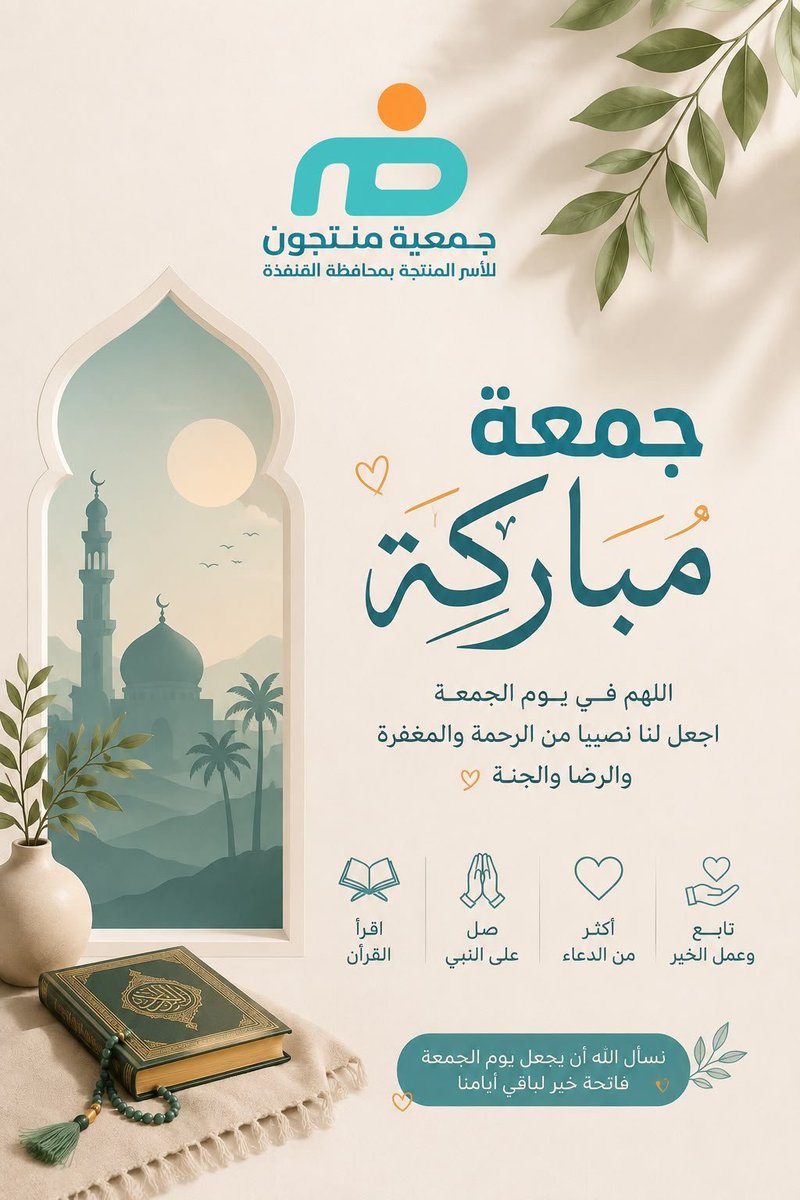 mntjwn5291's tweet photo. 🌿 تغريدة ليوم الجمعة:

في يوم الجمعة، نسأل الله أن يملأ قلوبكم سكينةً، وأيامكم بركةً، وأن يجعل لكم من كل دعوةٍ نصيبًا، ومن كل همٍّ فرجًا، ومن كل ضيقٍ مخرجًا.

أكثروا من الصلاة على النبي ﷺ، واغتنموا هذا اليوم المبارك بالدعاء وقراءة سورة الكهف، فما عند الله خيرٌ وأبقى.

جمعة مباركة، وتقبّل الله منّا ومنكم صالح الأعمال. 🤍

#يوم_الجمعة
 #جمعة_مباركة 
#ساعة_استجابة 
#سورة_الكهف
 #الصلاة_على_النبي
 #جمعية_منتجون 
#الأسر_المنتجة #القنفذة