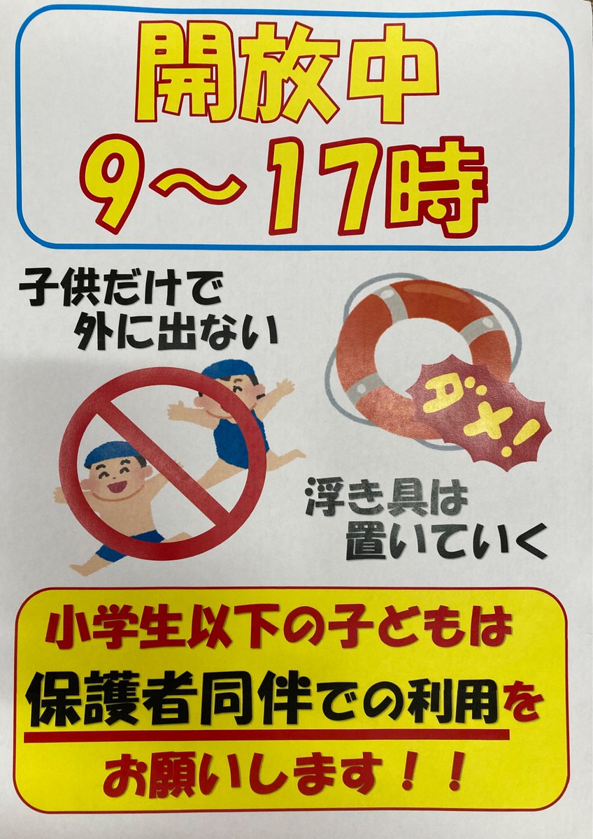 kounanpool's tweet photo. 8/1(土)～31(月)
サンデッキを開放します☀️
日差しが強く床が熱くなる為、安全を考慮し小学生以下のお子さまは保護者同伴でのご利用をお願いします🙇‍♀️

また、円形幼児プールと児童プールにおいての浮き輪の使用法についてのお願いもあわせてお読みいただけると嬉しいです😊 https://t.co/lgWQn7ErY1