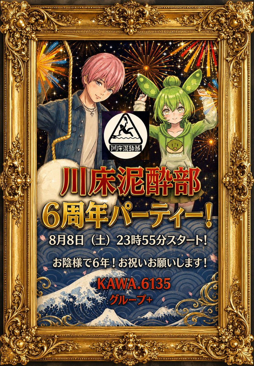 kawahir93351508's tweet photo. 【㊗️川床泥酔部6周年パーティー🎆】
を8月8日（土曜日）夜23時55分より開催致します！！盛り上がって乾杯しましょう！🍻
#拡散希望します 　＃川床泥酔部 https://t.co/8gSl2GHt1o