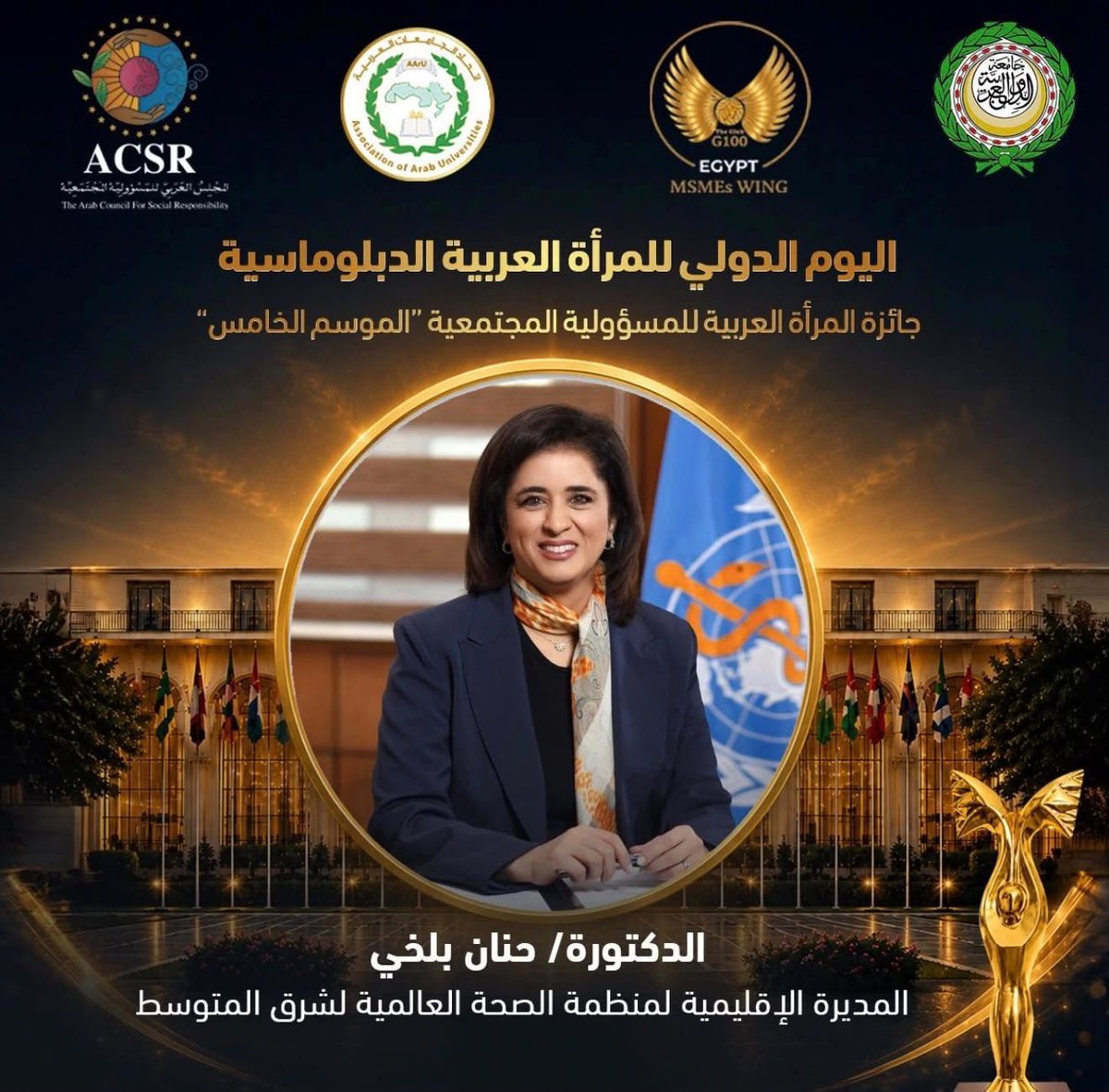 HananBalkhy's tweet photo. Honoured to receive the 2026 Shield of Excellence for Arab Woman Social Responsibility. I thank the Arab Council for Social Responsibility and the Association of Arab Universities for this recognition, and accept it with humility. This award reflects the collective impact of so many women strengthening health systems across our Eastern Mediterranean Region. 

إنه لشرفٌ عظيمٌ أن أحصل على درع تميُّز المرأة العربية للمسؤولية المجتمعية لعام 2026. وأتقدمُ بجزيل الشكر إلى المجلس العربي للمسؤولية المجتمعية واتحاد الجامعات العربية على هذا التكريم المُشرِّف، وأقبله بكل تواضع. إن هذه الجائزة تسلط الضوء على الأثر الجماعي للعديد من النساء في تعزيز النظم الصحية في جميع أنحاء إقليم شرق المتوسط. 

@AArU_jor | @arableague_gs | @RandaRizk15