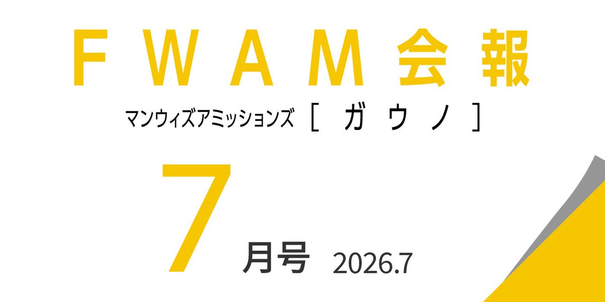 mwaminfo029's tweet photo. みなさんお待ちかね！

FWAMデジタル会報誌7月号が公開されました！ぜひご覧ください！

FUN WITH A MISSION
https://t.co/4Ou3FfRafX https://t.co/LBPwl5Lfvd