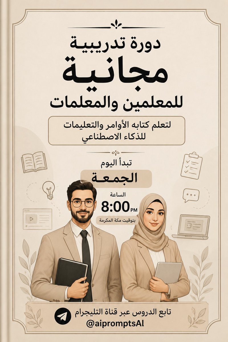 SndsBd1252's tweet photo. 🎓 فرصة مجانية لكل معلم ومعلمة.
تعلّم مهارة أصبحت من أهم مهارات التعليم الرقمي، واكتشف كيف تجعل الذكاء الاصطناعي مساعدًا ذكيًا في عملك اليوم

📅 تبدأ اليوم في المساء انضم الآن
رابط الدورة في التعليقات 👇 https://t.co/R1RNei3UGc