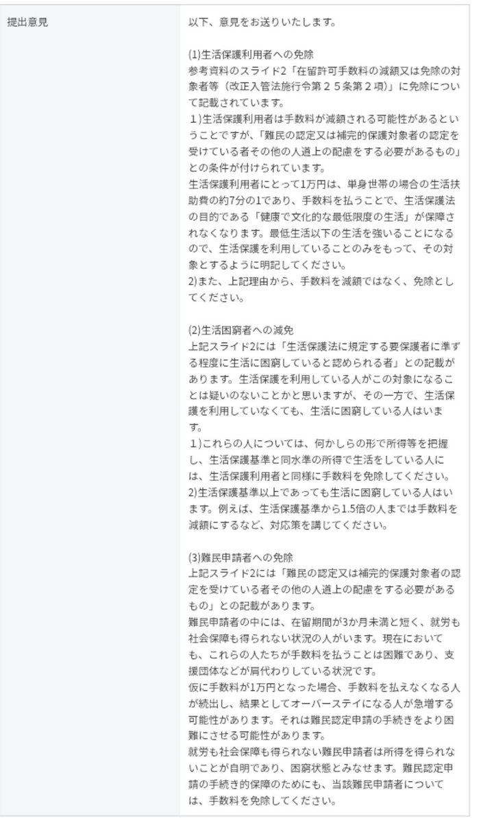 yumananahori's tweet photo. 私もパブコメを提出しました。
私は困窮者支援の立場からの要望です。微力ではありますが、思い、届いてほしいです。 https://t.co/Qt8FlnlgLX