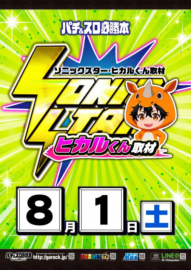 明日のアラジン若松🧞 ⚡️SSヒカルくん 🌀PPうずまきちゃん 週末