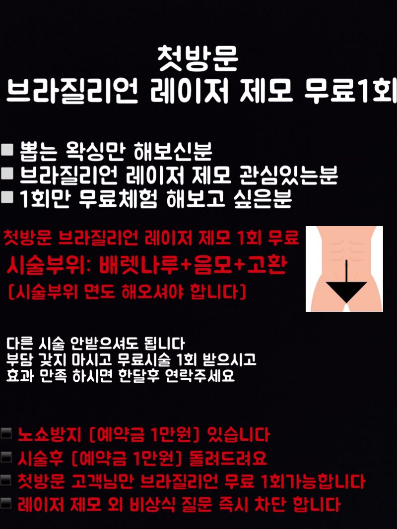 __L_H_R's tweet photo. ▪️LASER HAIR REMOVAL▪️

🔲첫방문 브라질리언 무료 시술 이벤트🔲

▪️첫방문 브라질리언 레이저 제모 1회 무료▪️
      [시술부위: 배렛나루 + 음모 + 고환]

👇문의👇
프로필 오픈카카오톡 or DM 주세요 

#인천왁싱 #부평왁싱 #인천레이저제모 #부평레이저제모 #부평브라질리언 #인천브라질리언 #전신제모 #인중제모 #항문제모 #턱제모 #다리제모 #왁싱 #제모 #레이저제모 #브라질리언  #부평 #인천