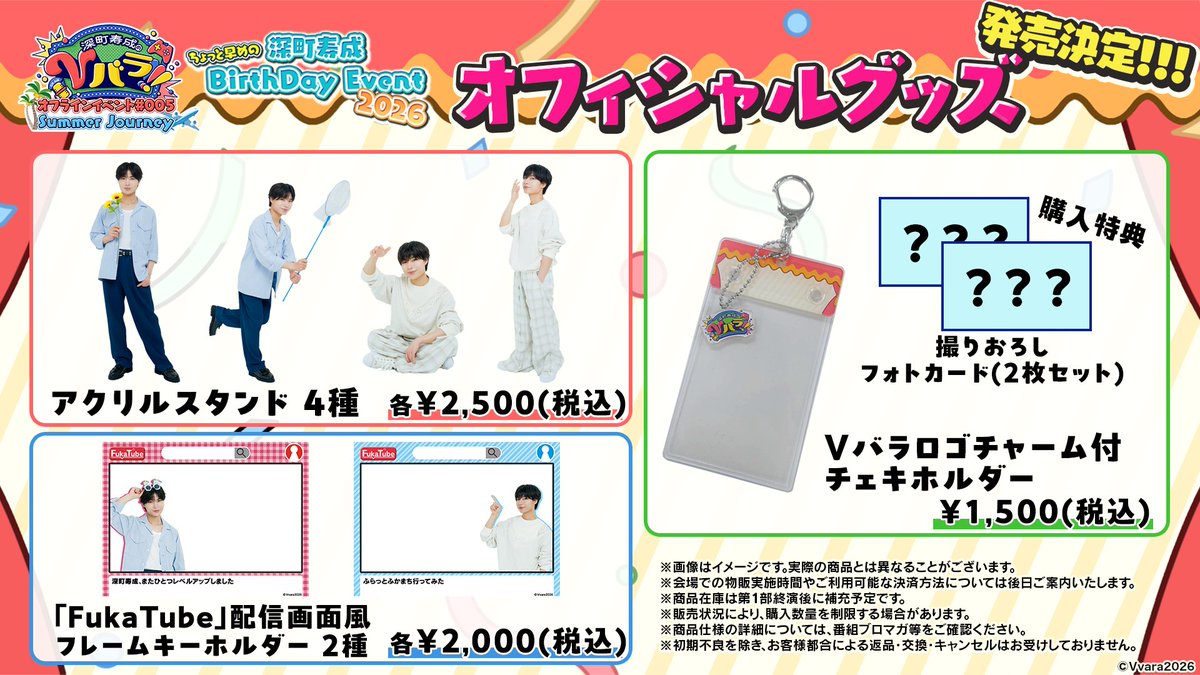 イベントグッズ＆追加のご案内】「深町寿成のVバラ！！！」番組