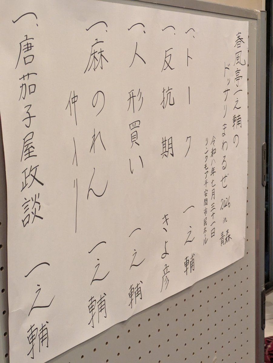 viensuke's tweet photo. たっぷり笑った！！

#春風亭一之輔
#春風亭一之輔のドッサりまわるぜ2026 https://t.co/9DTjLTrECv