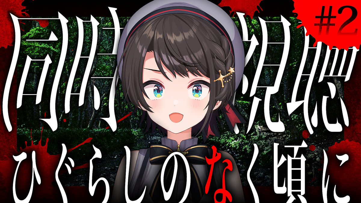 oozorasubaru's tweet photo. 🍉【#2】ひぐらしのなく頃に　同時視聴会しゅばああああああああああああああああああああああああああああ！！！！！！🍉

今日22時からはー！！！！

ひぐらしのなく頃に！！！
同時視聴するしゅばあああああああああああああああああああああ！！！！！

🍮配信場所⇓
https://t.co/kRKLTUY0pD https://t.co/mCpv54YSoe