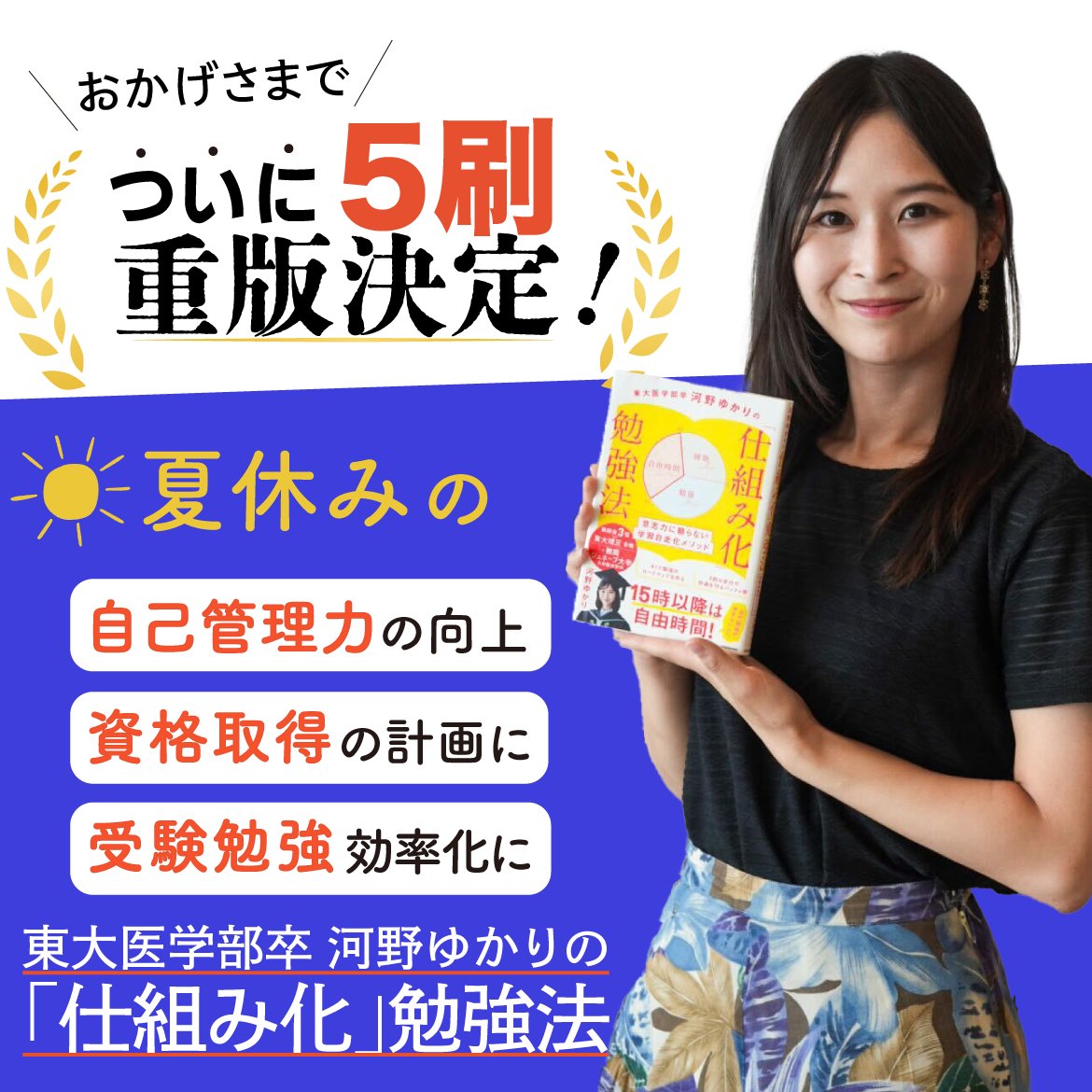 kadokawa_ls's tweet photo. なんとなんと！
刊行から3ヶ月強、またしても「仕組み化勉強法」重版が決定しました‼️
勉強の9割は「ペンを握る前の準備」にかかっています。
この夏は本書の「仕組み」を取り入れて、「やる気がゼロでもタスクは終わる」メリハリのある勉強を目指してみてはいがかでしょう💖