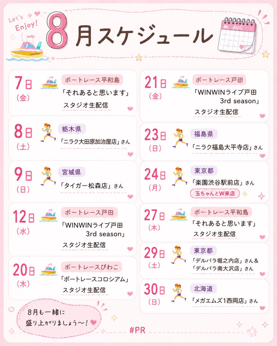 kaoricky1014's tweet photo. 【8月スケジュール🗓️】です✨

7月は旅行にライブにオートにボートと、プライベート含め最高に充実した1ヶ月でした🥰

8月も予定盛りだくさん！パチンコ・パチスロ・ボート全部勝って、最高の夏にするぞー💓 #PR #7月の思い出を添えて https://t.co/FcwxeHdCsj