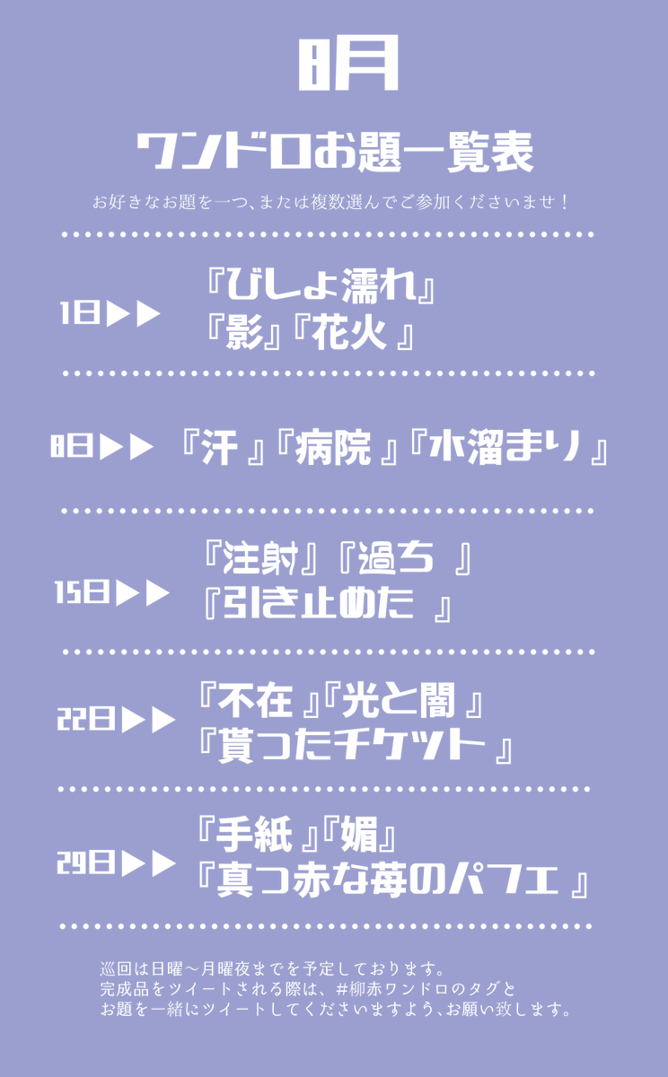ynak_0731's tweet photo. 【お知らせ】
8月のワンドロお題一覧表です。
１週目、1日のお題は『びしょ濡れ 』『影 』『花火 』 です。
お好きなものをどれか一つ、
または組み合わせて作品をかいていただけましたらと思います。
心より楽しみにしております。宜しくお願い致します！ https://t.co/leKvKcW5GV