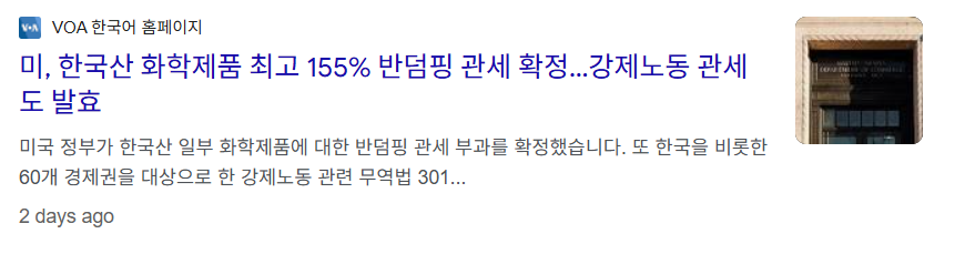 NamuAmitabutzu's tweet photo. 관세폭탄 터지기 시작! 뻥!!!
[관세 155% 뚝배기 깨진 한국 화학, 외교·통상 미친 짓들의 역대급 업보 스노우볼 터졌다]

미국이 한국산 특수 화학 원료(모노머·올리고머)에 최대 155.42%라는 자비 없는 반덤핑 관세를 박아버렸다.

155%가 어느 정도 수치냐면, 쉽게 말해서 "한국산 원료 사 오는 놈은 능지 처참하겠다" 수준의 사형 선고다. 100원짜리 원료를 미국에 가져가면 관세만 155원이 붙어서 255원이 된다. 미국 바이어들이 미쳤다고 이걸 사주겠는가? 당연히 거래 끊고 빤스런한다.

근데 이 미친 관세 폭탄, 과연 진짜 단순히 화학 회사 몇 개가 서류 제출 못 해서 맞은 걸까?

아니다. 그동안 빌드업해 온 외교·통상 똥볼들의 업보가 드디어 터진 거다.

1. 관세 맞은 기업들 체급? "동네 구멍가게가 아니라 국가 대표급이다"

주식이나 경제 잘 모르는 사람들을 위해 쉽게 설명해 준다. 이번에 관세 얻어맞은 회사들은 그냥 듣보잡 중소기업이 아니다.

*국도화학 (관세 155.42%): 
1년 매출만 1조 4,000억 원을 뽑아재끼는 알짜 중견기업이다. 자동차, 배터리, 페인트에 다 들어가는 '에폭시 수지'라는 재료에서 세계 점유율 1위 찍고 있는 한국 화학 산업의 핵심 미드라이너다.

*미원스페셜티케미칼 (관세 155.42%): 
1년 매출 5,300억 원대. UV 경화 소재(빛 받아 굳는 특수 코팅재) 분야에서 세계 탑티어 수준으로 노는 알짜배기 알짜 회사다.

*그린케미칼 등 (관세 65.72%): 
매출 3,000억 원대. 그나마 서류 내서 155%는 피했다지만 65%도 수출 길 막히긴 똑같다.
즉, 한국 화학 소재 생태계를 단단하게 받치고 있던 연 매출 2조 원대 국대급 메인 기업들이 미국한테 제대로 뚝배기가 깨진 거다.

2. 왜 155%라는 미친 숫자가 나왔나? (AFA 징벌 폭탄)

미국 상무부는 조사할 때 상대방이 마음에 안 들거나 서류가 자기들 기준에 조금이라도 안 맞으면 AFA(Adverse Facts Available, 불리한 가용 정보)라는 보복성 치트키를 써버린다.

"너네 소명 자료 안 믿어. 제소한 미국 기업이 제출한 가장 악랄한 주장(155.42%)을 그대로 관세로 때릴게." 하고 판을 엎어버린 거다.

통상교섭본부나 정부 차원에서 미국의 눈밖에 나지 않게 외교적·통상적으로 마사지를 잘해줬어야 하는데, 미국 측 기류가 극도로 험악해질 때까지 방치하다가 행정적 징벌 폭탄을 직격으로 맞았다.

3. 그동안 빌드업된 미친 외교 업보들 (Coupang, 정통망법, 대사관 패싱)

사실 이번 155% 폭탄은 갑자기 떨어진 게 아니다. 그동안 미국이 "너네 자꾸 선 넘으면 가만 안 둔다"고 시그널을 수십 번 보냈는데 죄다 무시하고 미친 짓을 거듭한 업보가 누적된 결과다.

미국계 기업(쿠팡) 억까 및 패싱: 미국 상장의 대표 격이자 미국 자본이 빽빽하게 들어간 쿠팡에 온갖 규제 잣대를 대며 가해온 압박에 미국 워싱턴 정가와 USTR(무역대표부)은 진작부터 이빨을 드러내고 있었다.

정보통신망법·플랫폼법 경고 씹기: 미국 정부와 빅테크, 미 의회 의원들이 "구글, 메타, 엑스 같은 미국 기업 차별하고 검열하는 정통망법/온플법 추진하지 마라"고 10번 넘게 공식 경고 서한을 날렸는데도 한국 정부와 국회는 "내정 간섭 말라"며 마이웨이로 밀어붙였다.

주한 미국 대사·대사관 패싱: 미 대사대리 등이 직접 정부 부처에 공식 서한을 보내 "합의 위반이고 관세 보복으로 이어질 수 있다"고 마지막 경고까지 날렸는데도, 정부는 '기존 입장에 불과하다'며 무시하고 제대로 된 외교적 수습조차 안 했다.

미국 트럼프 행정부와 상무부 입장에선 "한국 놈들 말로 하니까 안 듣네? 어디 한번 진짜 피 맛 좀 봐라" 하고 가장 때리기 쉬운 화학 산업 중간재부터 AFA 징벌적 관세 155%로 시범타를 날린 셈이다.

4. 앞으로 우리 경제에 터질 진짜 연쇄 폭망 스노우볼

"미국 바이어가 2.5배 뛴 한국산 원료를 미쳤다고 사줌?"

① 대미 수출 완벽 차단 & 소급 적용 벼락

이 관세는 심지어 작년 10월 이후 선적분까지 소급 적용된다. 당장 물건 팔아서 번 돈도 현금 예치금으로 미국 세관에 인질로 잡히게 생겼다. 미국 거래처들은 당장 계약 파기하고 대체품 찾으러 떠나니 대미 수출길은 그냥 봉쇄됐다.

② 국내 하청업체 연쇄 파산 도미노

연 매출 1조, 5천억 짜리 대형 화학 공장 가동률이 급감하면? 그 밑에서 원료 대주고, 운송하고, 용기 만들어 납품하던 국내 수백 개 중소 하청업체들은 당장 다음 달부터 줄파산이다. 화학은 전방 산업이 막히면 후방 생태계 전체가 궤사하는 구조다.

③ 철강·배터리·반도체로 퍼질 '다음 관세 타깃'

이게 진짜 제일 무서운 거다. 미국이 "한국한테 AFA 징벌 관세 때리니까 질질 짜네?"라는 걸 확인했으니, 앞으로 철강, 이차전지 배터리, 정밀기계, 반도체 부품 등 한국의 진짜 밥줄 제조업 전반에 미국 기업들의 릴레이 덤핑 제소와 100%대 관세 폭탄이 도미노처럼 이어질 가능성이 매우 높아졌다.

요약

연 매출 합쳐서 2조 원 넘는 한국 화학 대표 중견기업들이 미국한테 155% 관세 폭탄 맞고 수출길 완벽 차단됨.

쿠팡 때리기, 정통망법·온플법 강행, 미국 대사관 경고 개무시 등 그동안 쌓아온 외교·통상 똥볼들의 업보가 AFA 징벌 관세로 돌아옴.

이대로 가면 화학 하청업체 연쇄 파산은 물론, 배터리·철강·반도체까지 릴레이 관세 폭탄 맞고 한국 제조업 전체가 골로 갈 예정임.