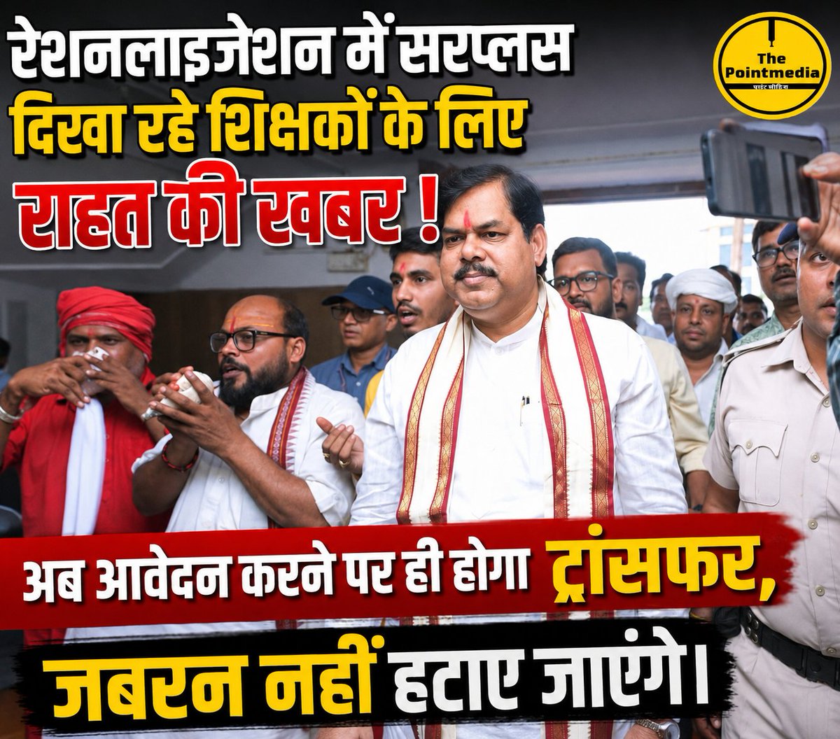 The_Pointmedia's tweet photo. रेशनलाइजेशन में सरप्लस दिखा रहे शिक्षकों के लिए राहत की खबर !
अब आवेदन करने पर ही होगा ट्रांसफर,जबरन नहीं हटाए जाएंगे।
#गोपालगंज #bpscteacher #bihar #MithileshTiwari #samratchoudhary https://t.co/J98HxcC8ec