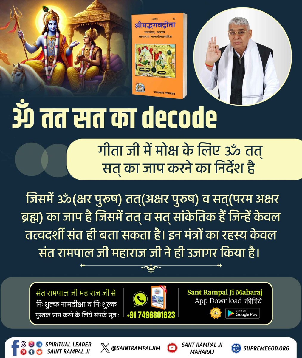 Vandnadassi's tweet photo. #GodNightFriday
नकली धर्मगुरुओं ने हमें सिर्फ राधे राधे, ॐ मंत्र, जय श्री कृष्ण के जाप तक ही सीमित रखा। जबकि गीता में अध्याय 17 के श्लोक 23 में तीन मंत्र ॐ, तत, सत का वर्णन है।
Tattvadarshi Sant Rampal Ji ने बताया कि सच्चिदानंद घन ब्रह्म को पाने का तीन मंत्र का जाप है। https://t.co/6IW7vbpoAq