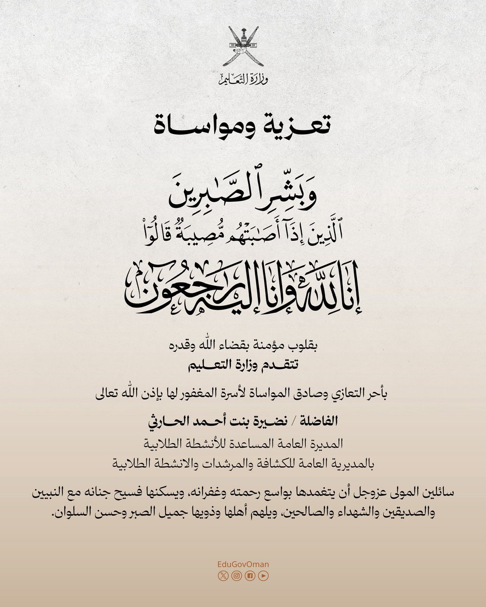 EduGovOman's tweet photo. تعزية https://t.co/I1xlAZyfRx