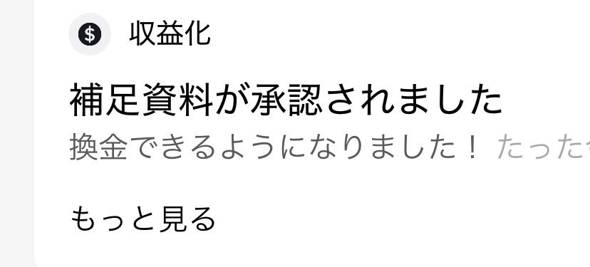 cimatu_sab's tweet photo. 収益化戻った https://t.co/LL3OQKzbo3