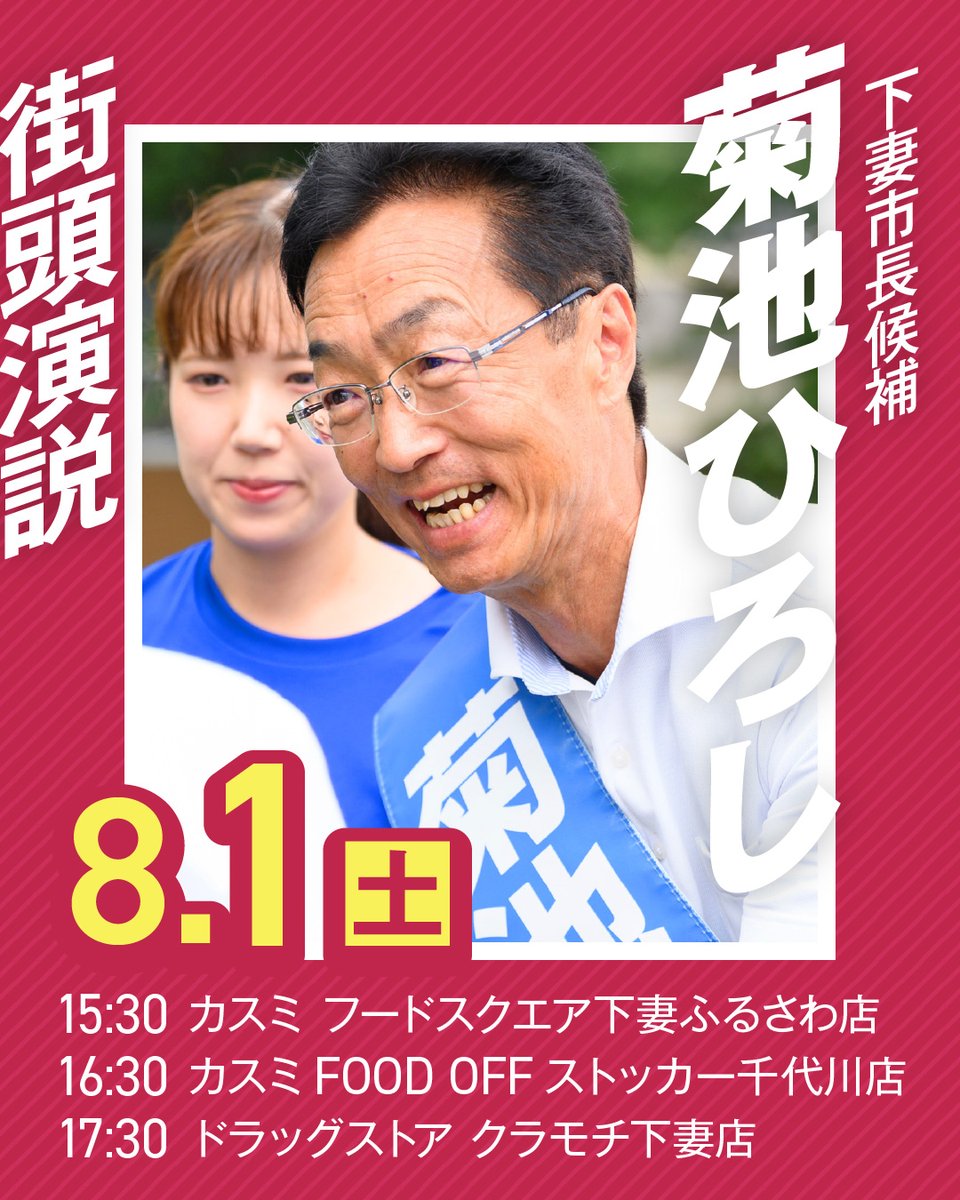 kikuchi_mayor's tweet photo. 【明日8/1(土)・選挙戦最終日】

15:30 カスミ フードスクエア下妻ふるさわ店 付近
16:30 カスミ FOOD OFF ストッカー千代川店 付近
17:30 ドラッグストア クラモチ下妻店 付近

7日間の、最後の一日です。
最後まで、自分の言葉で、直接お話しします。

期日前投票は、明日8/1(土)が最終日。市役所で5分でできます。
#砂沼に夏を #下妻市長選挙