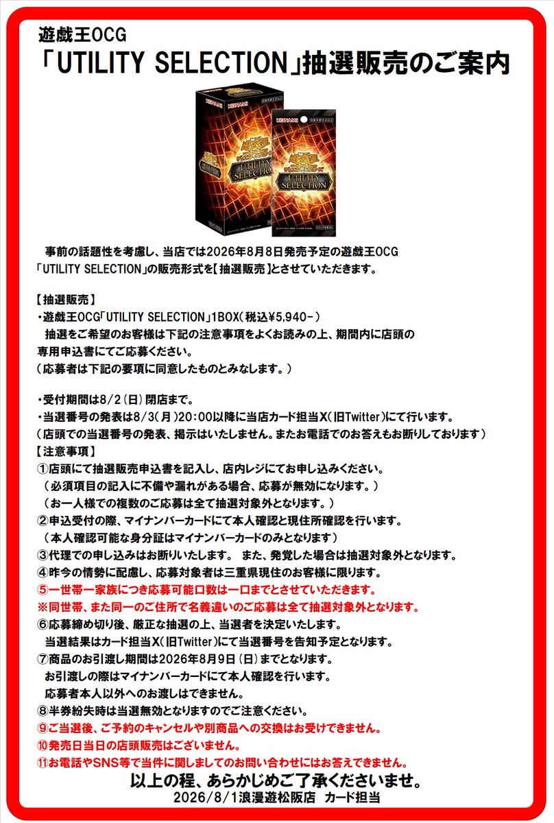 抽選販売のご案内】 8月8日発売 #遊戯王OCG「UTILITY SELECTION」は