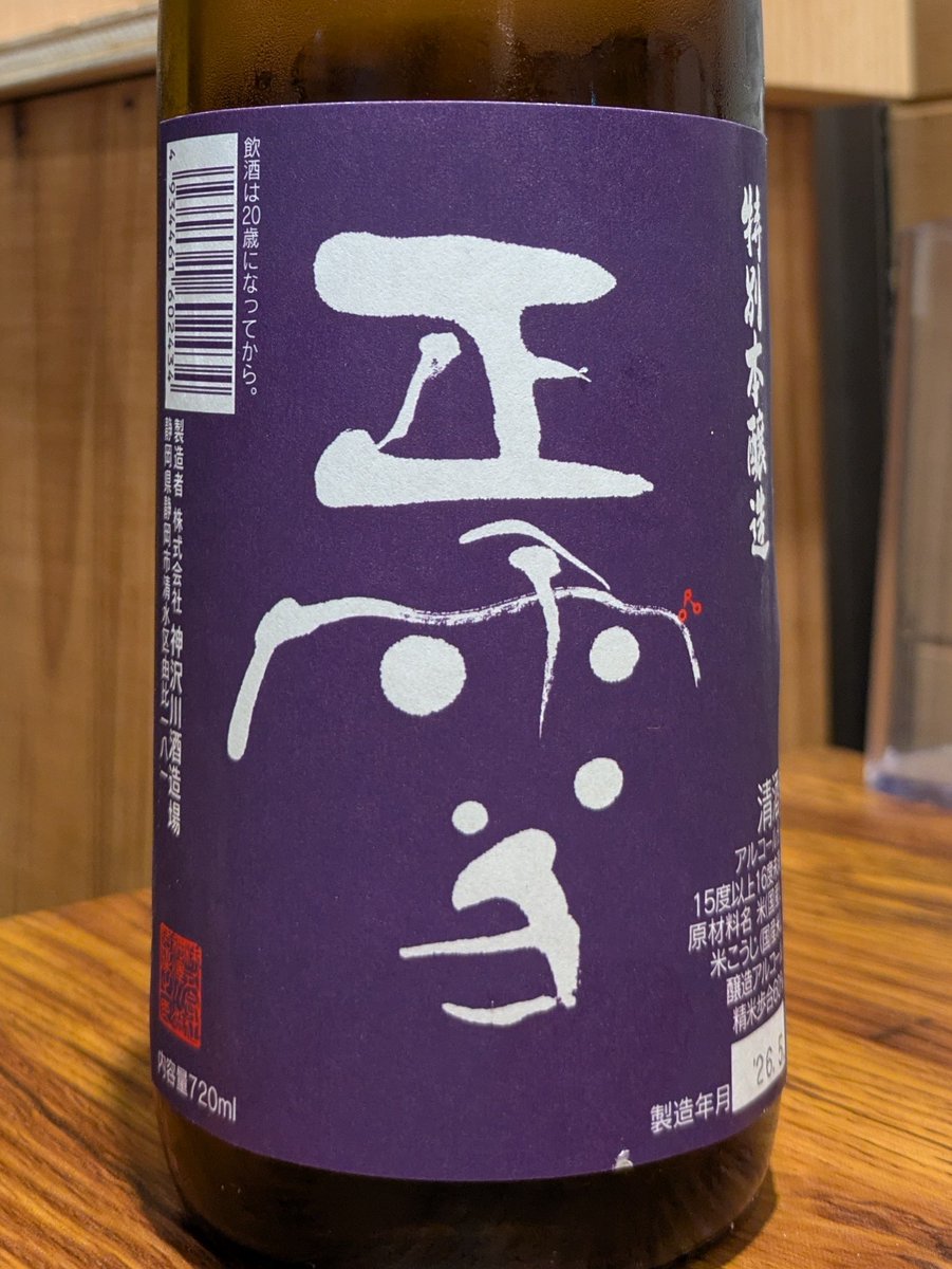 ponsyu_diary's tweet photo. #日本酒 #神沢川酒造場 #正雪 特別本醸造 (山田錦 60%) 静岡県静岡市
【香り】和梨のような穏やかな吟醸香に、清々しいハーブの香り。バナナのように甘い香りがほんのりと包む。
【味わい】フレッシュでしっかりとした酸。アルコールが独立した印象で力強さとキレがあり、ストレートに来る。辛口。 https://t.co/aed50xL84p