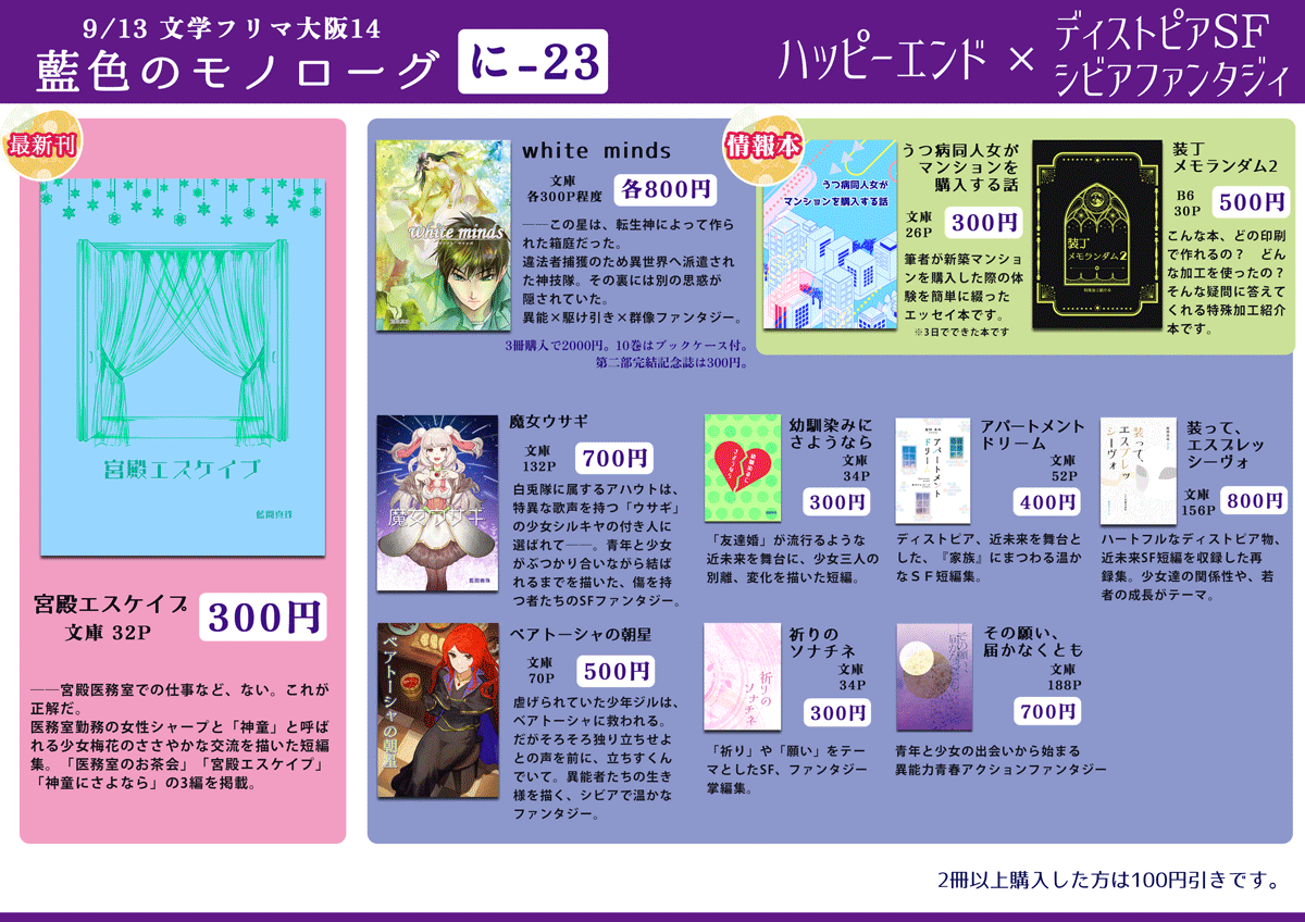 aimapearl's tweet photo. 9/13 文学フリマ大阪のブース出ました！
藍色のモノローグは【に-23】です。
ハッピーエンド×ディストピアSF、シビアファンタジィ小説中心。短編から長編まで。
特殊加工紹介本等もあります。1492ページの分厚い文庫本も持ち込む予定です。
https://t.co/vuYPA1j4IR 

#文学フリマ大阪14 https://t.co/Yqp3zJFtVa
