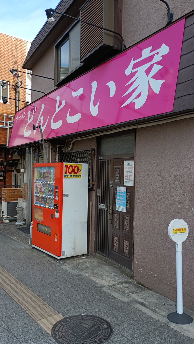 misut75's tweet photo. 初Night🌃どんとこい家🍜
開店後は20人ぐらい並んでいて
20時前どんとこい家さんの
Xでの投稿だと50人待ち💦凄い💦
今回売上げは熊本地震の寄付との
ことだったので、お釣りは貰わず
そのまま寄付へとお願いしました🙇 https://t.co/KiGefzGeLU