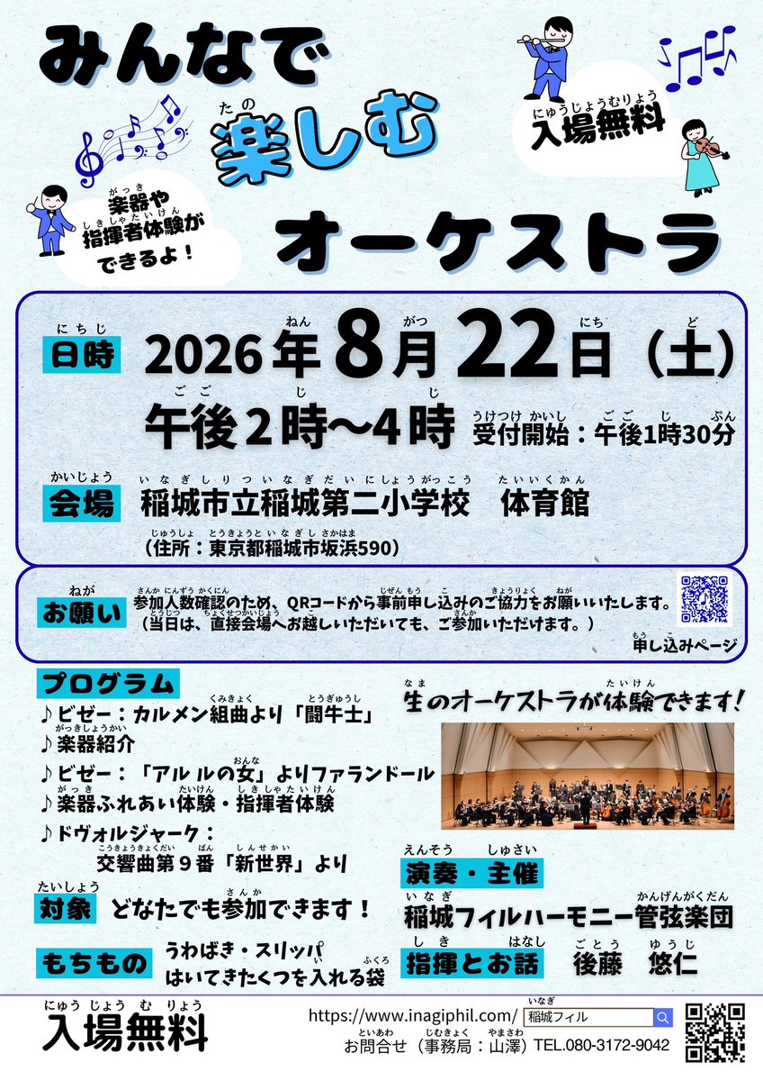 inagiphil's tweet photo. みんなで楽しむオーケストラ(音楽教室)
🗓2026年8月22日(土) 14時～16時
　　受付開始：13時30分
🏫稲城市立稲城第二小学校 体育館
🎫入場無料

お子様から大人の方までどなたでも参加できます！
是非お待ちしております🎶

#稲城フィル #アマオケ #音楽教室 https://t.co/zsn7IbCGPP