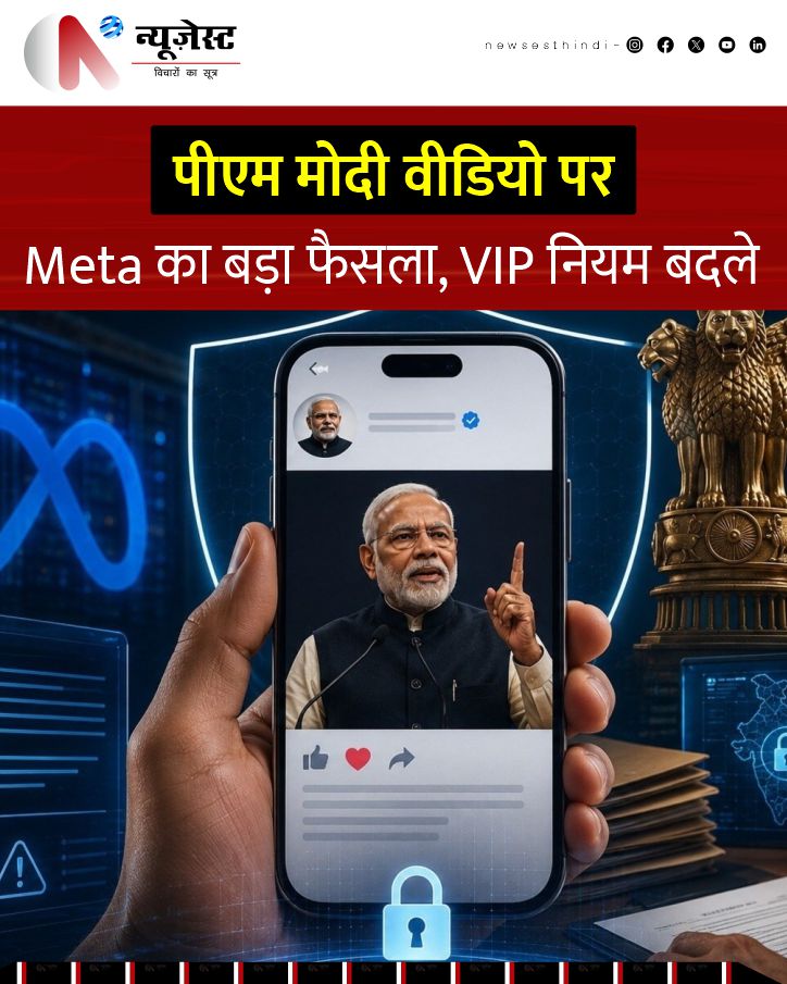 newsesthindi's tweet photo. प्रधानमंत्री नरेंद्र मोदी का फेसबुक वीडियो अस्थायी रूप से हटाए जाने के बाद Meta ने VIP अकाउंट्स के लिए नए सख्त नियम लागू कर दिए हैं।
#Meta #PMModi #NarendraModi #SocialMedia #VIPAccounts #MetaPolicy #TechNews #IndiaNews #BreakingNews #HindiNews #DigitalPolicy #FactCheck https://t.co/lXWNTqpaNU