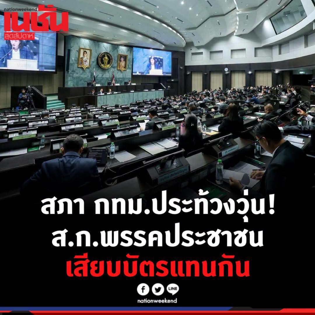 pran2844's tweet photo. สภา กทม.ยุคใหม่ https://t.co/VfmvW6MRY1