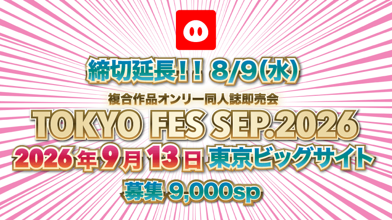 AKABOO_OFFICIAL's tweet photo. ＼９月東京FES：締切延長‼️／
2026年９月１３日（日）東京ビッグサイト
TOKYO FES Sep. 2026
☑️複合作品オンリー同人誌即売会
☑️9000sp募集
☑️作品オンリー
https://t.co/RVeAodc4mj
☑️弊社プチオンリー
https://t.co/idVxIkyNZ5
☑️情報変更期限日：7月23日（木）
☑️エントリー締切：7月31日（金）
https://t.co/iVg7WQAGtN