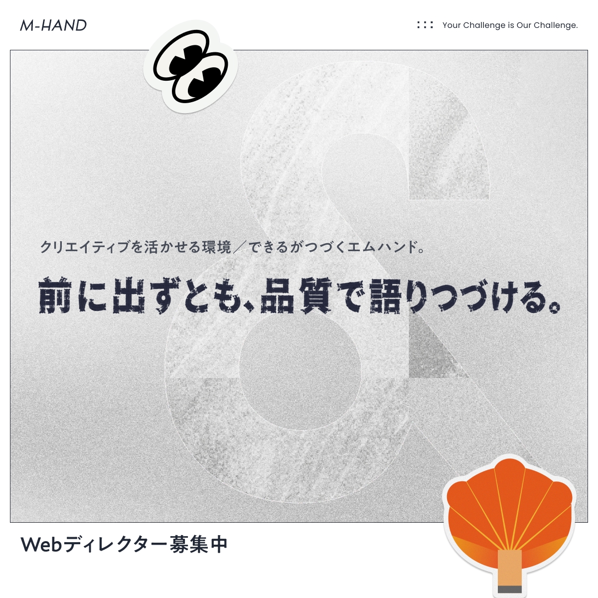 mhand_PR's tweet photo. 【9/30締切】エムハンドではWebディレクターを積極採用しております。ご応募お待ちしております。