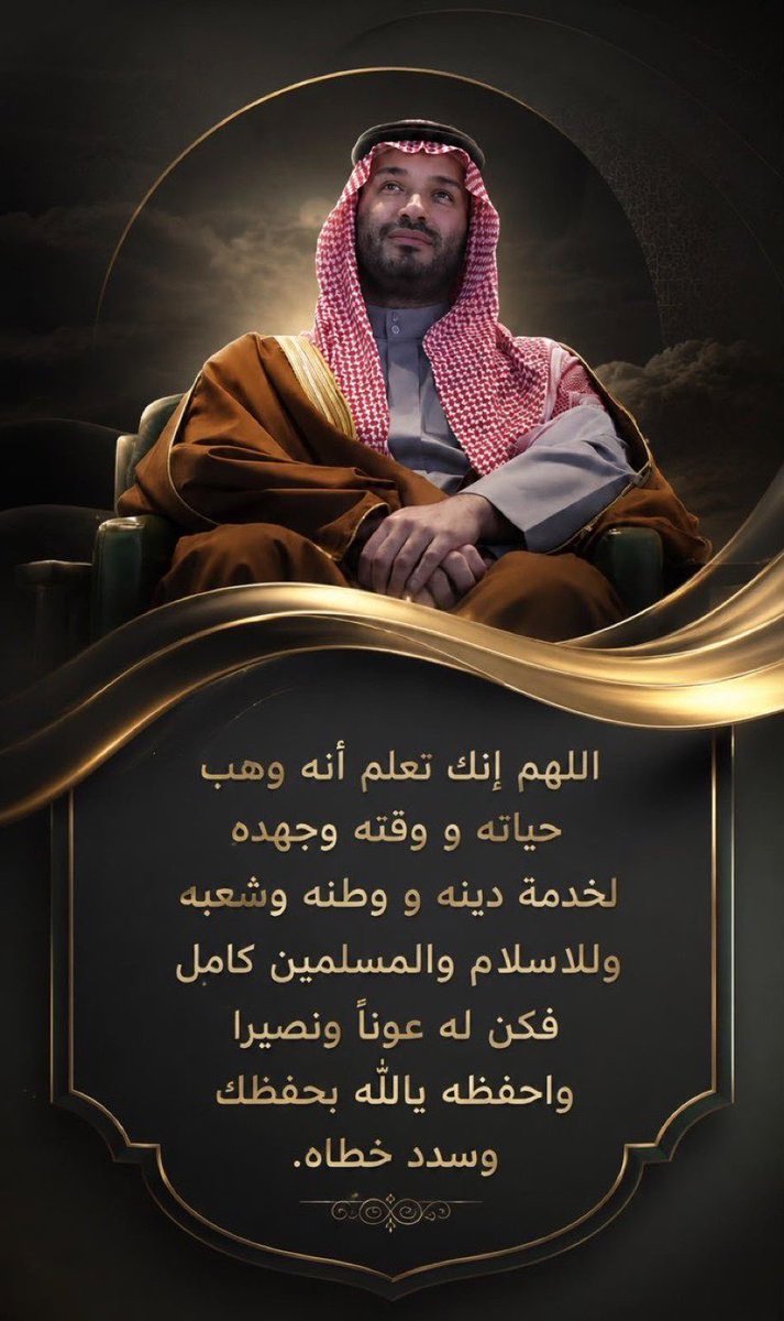 alsoltan333's tweet photo. أكثروا من الدعاء لولي العهد الامير #محمد_بن_سلمان وساندوه 
أدعو له في مواطن الإجابة، وعودوا أبنائكم الدعاء له، 

عزكم من عزه. https://t.co/vTyHdE5jhf