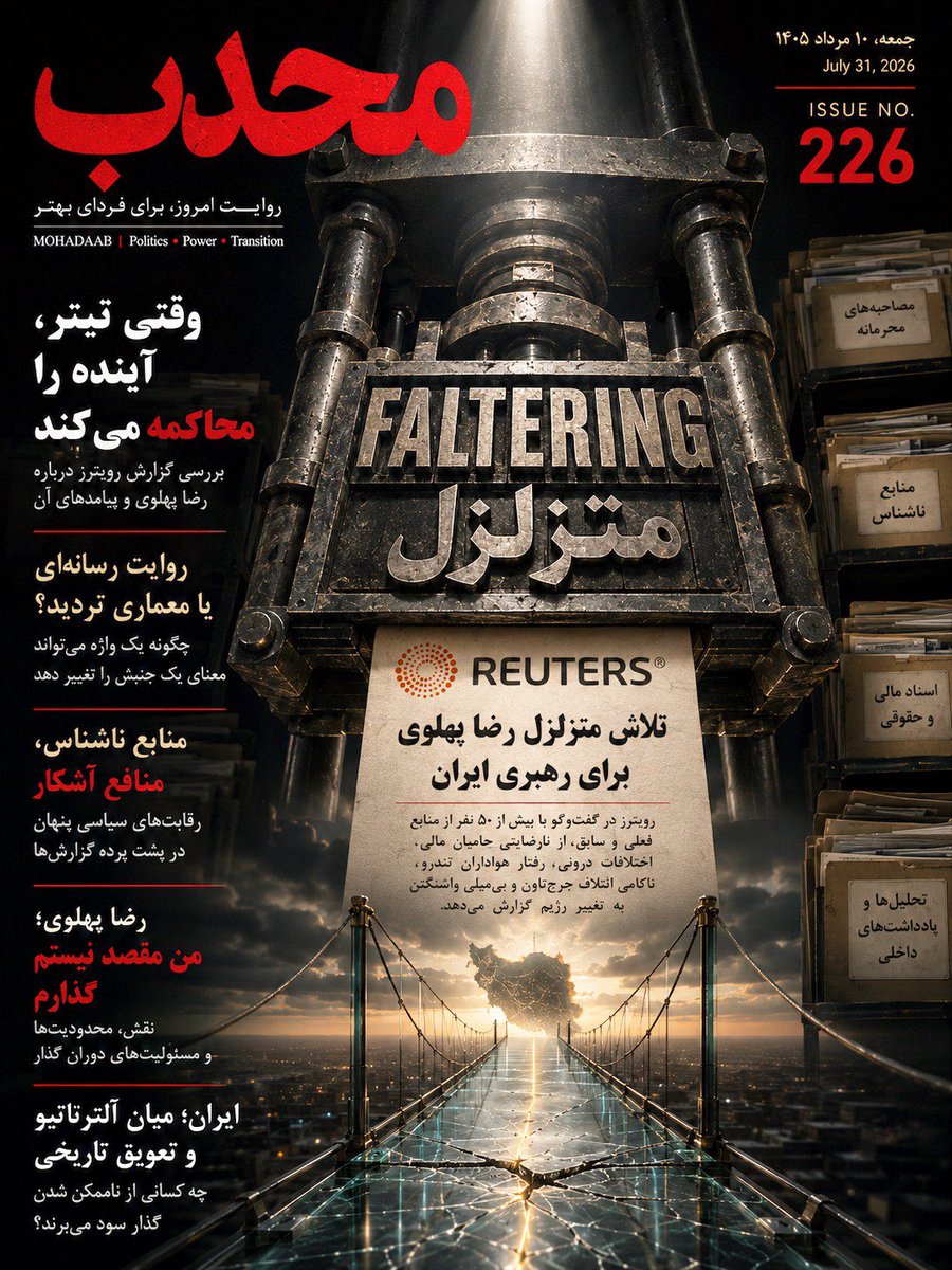 drdanieldorri's tweet photo. شماره ۲۲۶ محدب منتشر شد:

تله تیتر؛ رویترز، رضا پهلوی و نبرد بر سر امکان گذار

این شماره، کالبدشکافی یک گزارش نیست؛ روایتی است از اینکه چگونه یک واژه، یک تیتر و چند منبع ناشناس می‌توانند بر تصور جهانی از آینده ایران اثر بگذارند.

آیا گزارش رویترز فقط روزنامه‌نگاری تحقیقی بود، یا بخشی از معماری تردید علیه تنها آلترناتیو قابل‌مشاهده گذار؟

محدب
روایت امروز، برای فردای بهتر

https://t.co/kk9yqzjpXZ

#محدب
#رضا_پهلوی
#رویترز
#گذار_دموکراتیک
#اپوزیسیون_ایران
#ایران
#سیاست
#تحلیل_سیاسی