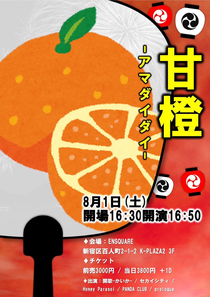 __prologue__'s tweet photo. .˚⊹⁺‧┈┈✨LIVE INFO✨┈┈‧⁺ ⊹˚.

2026/8/1(土)
『甘橙-アマダイダイ-』

⏰開場16:30/開演16:50
🗾ENSQARE
🎟️https://t.co/7Yt4m6qxUc

明日の甘橙-アマダイダイ-にて、
prologueは新カバー曲をお披露目させていただきます🫧

縁日もお楽しみに✨✨ https://t.co/QjRZlzb0sX