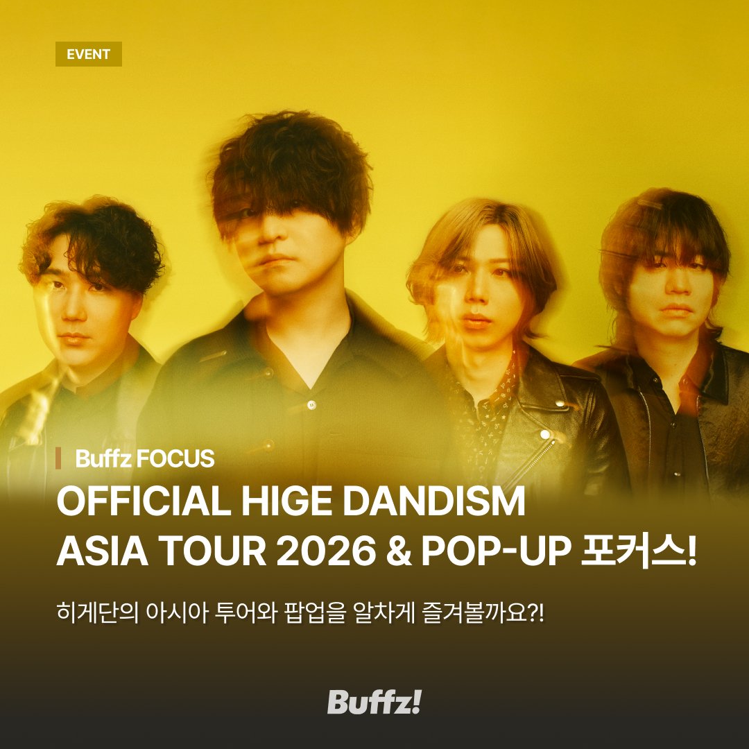 buffz_official's tweet photo. 🔎 Buffz FOCUS : Only for Our Fans!
OFFICIAL HIGE DANDISM 2026 ASIA POP-UP
팝업을 더 알차게 즐기고 싶다면?
Buffz FOCUS 하나로 준비 완료! ✅

히게단의 음악 여정부터
2026 ASIA TOUR & POP-UP 일정,
서울 팝업 공식 MD 프리뷰와 특별 이벤트까지!

📌 Buffz FOCUS에서 확인하세요
https://t.co/4JNMBsJhhD

🎤 히게단의 스토리
🌏 2026 ASIA TOUR & POP-UP 일정
🛍️ 서울 팝업 공식 MD 미리보기
🎧 히게단의 MUSICAL JOURNEY
🎁 친필 사인 MD를 만날 수 있는 Buffz EVENT

히게단을 좋아하는 마음만 챙겨오세요.
나머지 준비는 Buffz FOCUS가 도와드릴게요. 💛

지금 Buffz FOCUS에서
OFFICIAL HIGE DANDISM의 음악 세계를 미리 만나보세요!

@officialhige @ponycanyonkr 

#오피셜히게단디즘 #히게단 #OFFICIALHIGEDANDISM
#버프즈 #BUFFZFOCUS