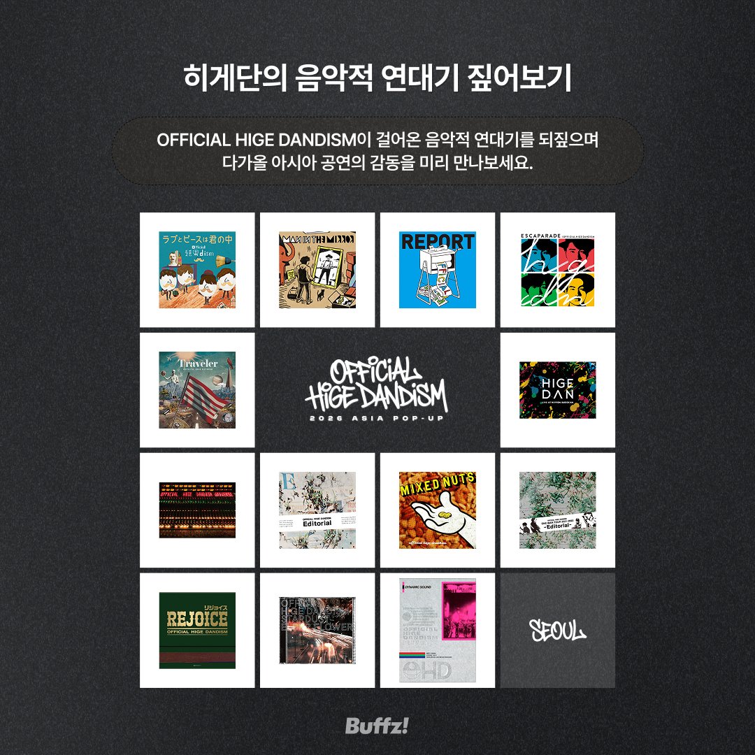 buffz_official's tweet photo. 🔎 Buffz FOCUS : Only for Our Fans!
OFFICIAL HIGE DANDISM 2026 ASIA POP-UP
팝업을 더 알차게 즐기고 싶다면?
Buffz FOCUS 하나로 준비 완료! ✅

히게단의 음악 여정부터
2026 ASIA TOUR & POP-UP 일정,
서울 팝업 공식 MD 프리뷰와 특별 이벤트까지!

📌 Buffz FOCUS에서 확인하세요
https://t.co/4JNMBsJhhD

🎤 히게단의 스토리
🌏 2026 ASIA TOUR & POP-UP 일정
🛍️ 서울 팝업 공식 MD 미리보기
🎧 히게단의 MUSICAL JOURNEY
🎁 친필 사인 MD를 만날 수 있는 Buffz EVENT

히게단을 좋아하는 마음만 챙겨오세요.
나머지 준비는 Buffz FOCUS가 도와드릴게요. 💛

지금 Buffz FOCUS에서
OFFICIAL HIGE DANDISM의 음악 세계를 미리 만나보세요!

@officialhige @ponycanyonkr 

#오피셜히게단디즘 #히게단 #OFFICIALHIGEDANDISM
#버프즈 #BUFFZFOCUS