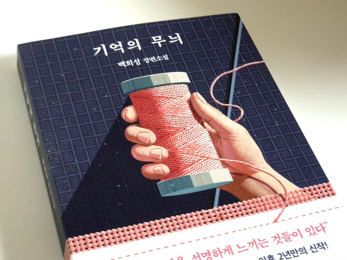 mool_kkachi's tweet photo. #도서협찬 #까치서평

19년 전 사라진 범인을 쫓으려는 주인공이 안면인식장애를 가졌다면 어떨까?

 일반적인 추리 방법이 불가한 상황에서 카미는 시각 대신 촉각으로 세상을 읽는다. 부모의 얼굴도 알 수 없는 상태에서 오래된 아기침대를 단서로 사건을 풀어나간다.

 추리하는 과정이 담긴 소설이므로 주요 전개를 언급하지 않고 책 이야기를 해보고 싶다. 추리하는 과정이 주가 되지만 추리소설보다 온기가 느껴지는 사랑 소설에 가까웠다.

 카미는 부모님의 죽음 이후 세상에 홀로 남겨졌으나, 주변들의 좋은 사람들과 함께하며 살아왔다. 그렇지만 과거의 사건으로 인한 트라우마에 시달린다. 진실이 밝혀지는 과정에서 등장하는 인물도 과거의 상처에 매몰되어 있다.

 카미가 아기침대를 단서로 범인을 찾아가는 과정은 복수의 과정이 아닌 사랑을 알아보게 되는 과정이었다. 과거에 얽매인 인물들이 갈등을 해소하는 과정은 기억 속의 오해를 풀어가며 해결한다. 

 그러나 이 책은 기억보다 촉감을 느낄 수 있는 매개체로 서로를 연결한다. 그 과정에서 가구의 상처,섬유의 감촉을 설명하며 사건을 이어가는 점이 신선했다.

 읽기 시작할 때, 교수님과 뤼미에르까지 의심하며 시작했으나 진행될수록 오랫동안 내려온 사랑을 느낄 수 있었다. 가족의 사랑은 우리에게 보여지는 것보다 훨씬 오래전부터 지속되었고 커다랗다. 

 가족을 직접 만나지 못해도(시각을 의미) 남겨진 매개와 촉감으로도 사랑은 전달된다. 그리고 작품에서 카미와 가족간의 사랑 외의 사랑도 등장한다. 가족이 아니지만 카미 곁을 지켜주는 고마운 존재들의 사랑이다. 어쩌면 우리가 간과할 수도 있는 주변인들의 따스함까지 함께 상기시켜 주었다.

 이질적이라고 생각한 ‘기억’의 ‘무늬’라는 말이 마지막 장을 덮은 지금 이해가 된다. 기억은 촉감을 통해 남겨질 수 있다. 

 그리고 무늬를 남긴다. 설령 사랑의 대상을 다시 만날 수 없어도 무늬는 남아있다. 무엇보다 큰 위로이자 사랑의 징표가 아닐까