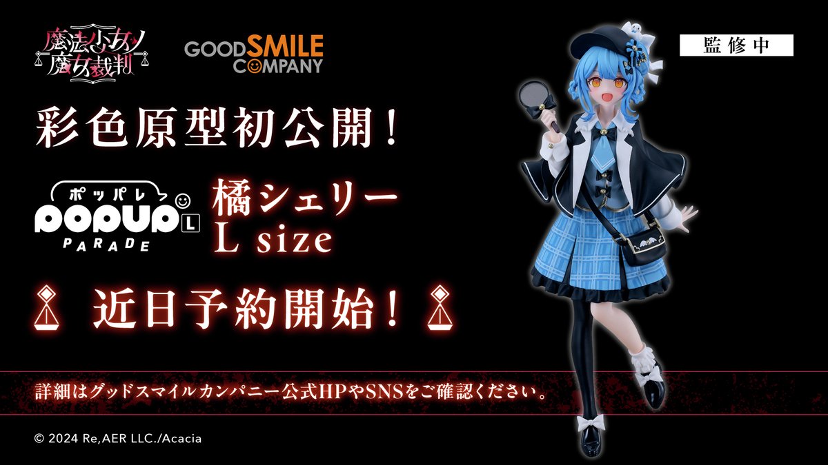 13witch_Trials's tweet photo. ◆共犯特報◆

株式会社グッドスマイルカンパニー様の
フィギュアブランド POP UP PARADE より
二階堂ヒロの予約開始をお報せします。

橘シェリーについては近日予約開始予定です。

▼二階堂ヒロの商品詳細については下記特設サイトをご確認ください。
https://t.co/yuHEHXuSf5

＃まのさば https://t.co/Z1RNiPHdOq