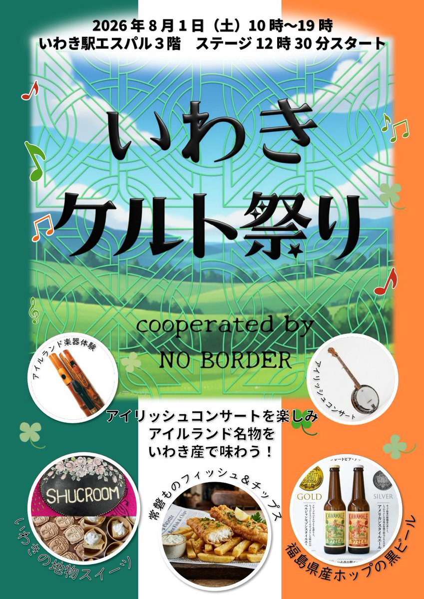 Irish_sdj's tweet photo. ▍出演情報📢

明日8/1は福島県いわき市の「いわきケルト祭り」で演奏します！4バンドによるアイリッシュミュージックの演奏の他、楽器体験コーナーもあるようです😊
お近くの方はぜひ遊びにきてください☘️

✦ いわきケルト祭り
✦ 日時｜8月1日（土）14:30〜
✦ 場所｜いわき駅エスパル3階 https://t.co/rblvLyx7ah
