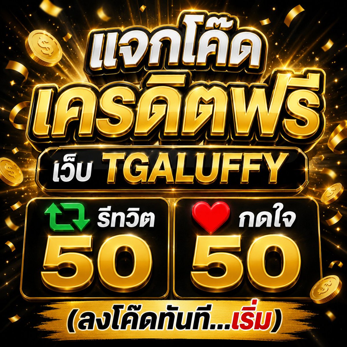 ATEHT415's tweet photo. โค๊ดเครดิตฟรี #tgaluffy 
รีทวิต 50 🔄 กดใจ 50 ❤

👑 แจก 10 ยูส / 5 บาท 👑
📌วันที่ 31 | 07 | 2026
สมัครลิงค์นี้เท่านั้น🔗:https://t.co/BY9EJ4prbU

เริ่มมมมมมม‼️🔔 #แจกจริง #รีทวิต https://t.co/I0T70cBvP8