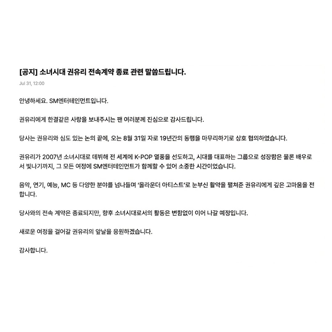 gmanews's tweet photo. 'WE WILL SUPPORT KWON YU-RI’S FUTURE AS SHE EMBARKS ON A NEW JOURNEY'

READ: Girl’s Generation member Kwon Yuri is leaving SM Entertainment after 19 years, according to a statement posted by the agency on Weverse today, July 31, 2026.

"After in-depth discussions with Kwon Yuri, we mutually agreed to conclude our 19 years of partnership as of August 31,” The agency said in an English translated  statement. 

Courtesy: Weverse 

Visit https://t.co/bAMF9JO2Xs for more updates.