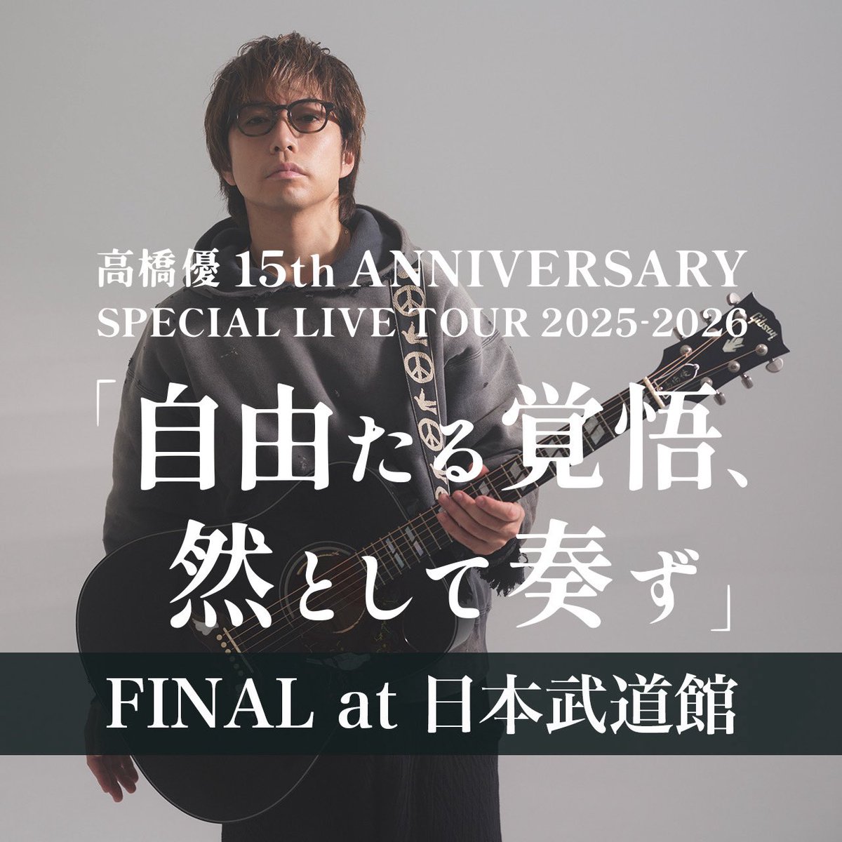 takahashiyu_st's tweet photo. 本日はツアーファイナル！
東京・日本武道館公演ありがとうございました！
本日のセットリストのプレイリストを公開🎧
ぜひ皆様お聴きいただき、 #自優悟奏 ツアーを振り返ってお楽しみください♪

◉高橋優「自由たる覚悟、然として奏ず」FINAL at 日本武道館 SETLIST PLAYLIST
https://t.co/82zgSULUC7

#高橋優