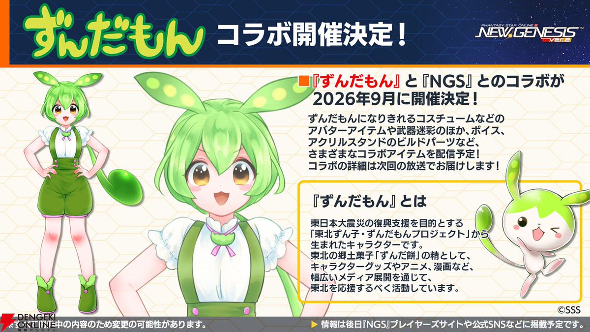 dengekionline's tweet photo. 【NGSヘッドライン】8～9月の最新アプデ情報まとめ
https://t.co/nKaRl8OoiS

✅超・夢幻祭（8/5）
✅LG5武器“レアレンス”シリーズ＆★15武器“ショウゲンセイ”シリーズ（8/5）
✅『東方Project』コラボ第2弾（8/5）
✅sena先生クリエイターコラボ（9月）
✅『ずんだもん』コラボ（9月） https://t.co/zE3ohHLHj3