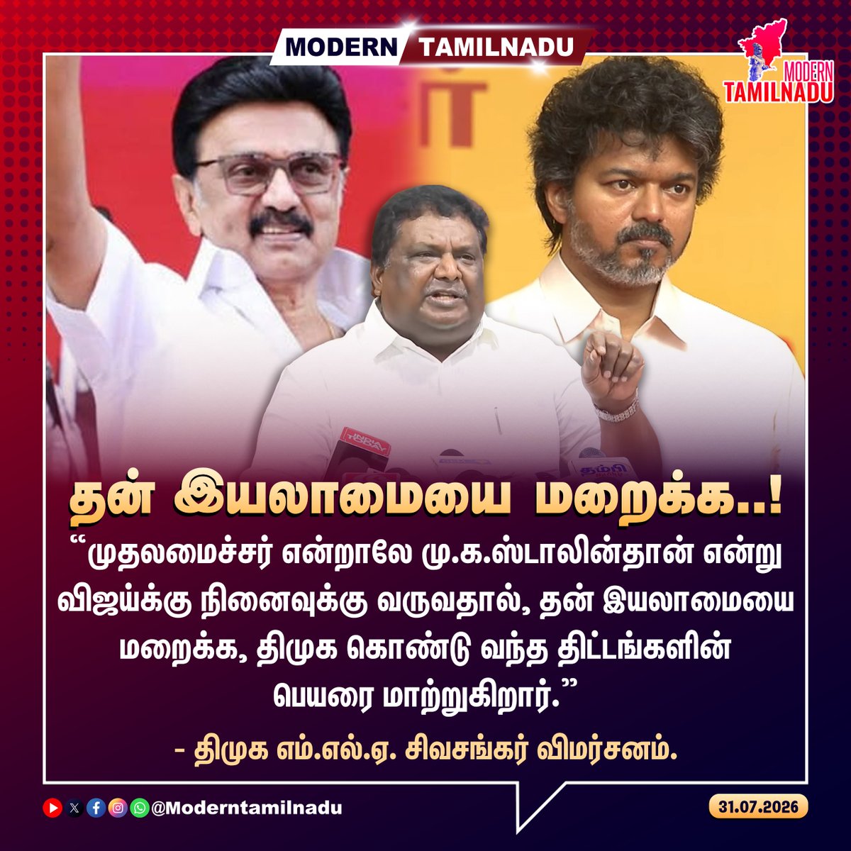 ModernTamilnadu's tweet photo. தன் இயலாமையை மறைக்க..!

#MKStalin #DMK #DMKSchemes #Vijay #CMVijay #Sivasankar #SSSivasankar https://t.co/epBvzdhAsn