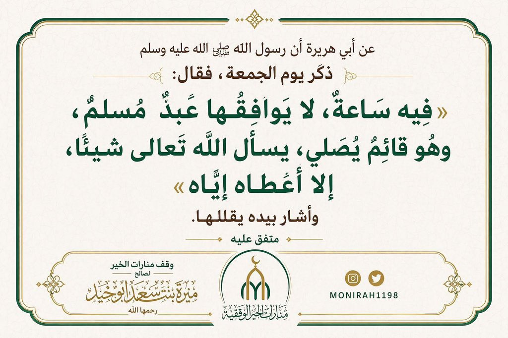 monirah1198's tweet photo. عن أبي هريرة رضي الله عنه أَنَّ رسول الله ﷺ ذَكَرَ يَوْمَ الجُمُعَةِ، فَقَالَ: فِيه سَاعَةٌ لايُوَافِقها عَبْدٌ مُسلِمٌ، وَهُو قَائِمٌ يُصَلِّي يسأَلُ اللَّه شَيْئًا، إِلاَّ أَعْطَاهُ إِيَّاه وَأَشَارَ بِيدِهِ يُقَلِّلُهَا، متفقٌ عليه.
 #يوم_الجمعة  
#ساعه_استجابه https://t.co/LZnuocXgo0