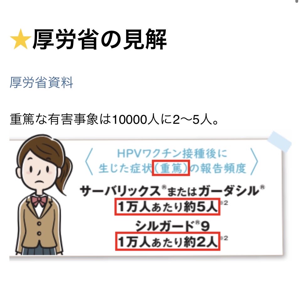 surinobaasan's tweet photo. 🔴HPV ワクチンの重篤な副反応の率は一般的な重篤リスクの数十倍から数百倍以上の高頻度ということになります。🔴

『2000人に1人が犠牲者になるワクチンです💕どんどん打ってください💕』
と言う意味ですがいいんですね？

通常、公認されて広く使われている一般的な定期接種ワクチンにおいて、脳炎や重度のアナフィラキシーといった「生命に関わる・重大な障害を残す重篤な副反応」の発生頻度は、おおむね**「数十万人に1人〜数百万人に1人」レベル**（0.0001%〜0.00001%以下）とされています。

それに比べて「1万人に5人（2,000人に1人）」というのは、一般的な重篤リスクの数十倍から数百倍以上の高頻度ということになります。