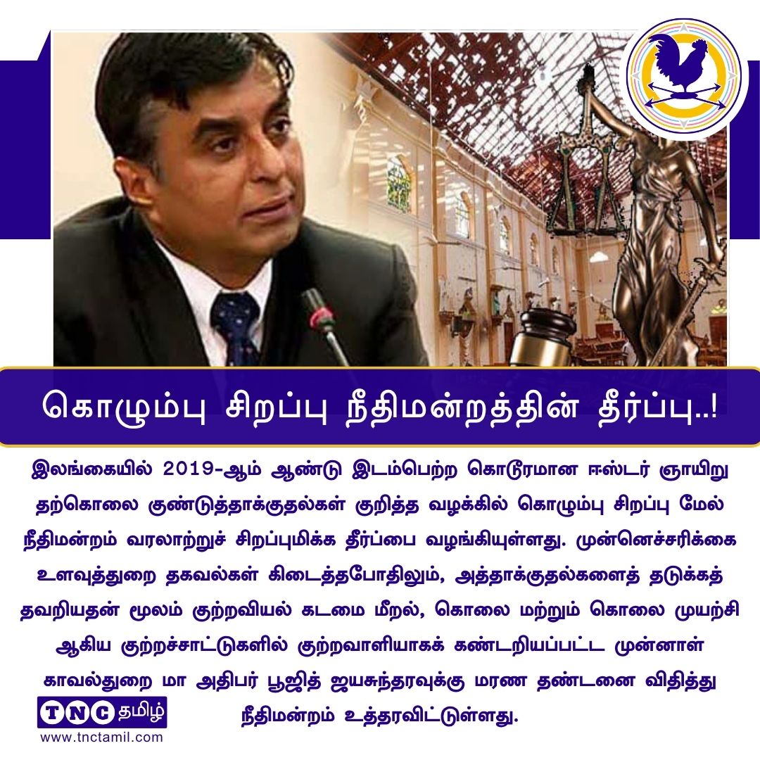 tnctamilnews's tweet photo. கொழும்பு சிறப்பு மேல் நீதிமன்றம் தீர்ப்பு: கடமை தவறிய குற்றச்சாட்டில் முன்னாள் IGP-க்கு மரண தண்டனை விதிப்பு!

#PujithJayasundara #EasterAttack #SriLankaNews #ColomboCourt #IGP #SriLanka #BreakingNewsTamil #EasterSundayAttack
#TNCTamil #TheNewsCircle #Tnctamilnews

https://t.co/ky4jA1fpUM